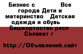 Бизнес с Oriflame - Все города Дети и материнство » Детская одежда и обувь   . Башкортостан респ.,Салават г.